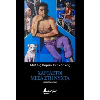 ΧΑΡΤΑΕΤΟΙ ΜΕΣΑ ΣΤΗ ΝΥΧΤΑ