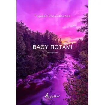 ΒΑΘΥ ΠΟΤΑΜΙ