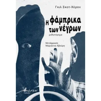 Η ΦΑΜΠΡΙΚΑ ΤΩΝ ΝΕΓΡΩΝ