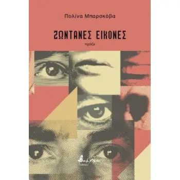 ΖΩΝΤΑΝΕΣ ΕΙΚΟΝΕΣ