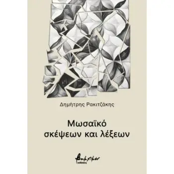ΜΩΣΑΪΚΟ ΣΚΕΨΕΩΝ ΚΑΙ ΛΕΞΕΩΝ