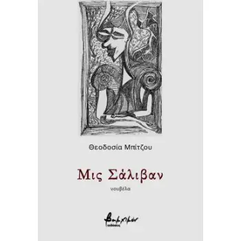 ΜΙΣ ΣΑΛΙΒΑΝ