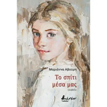 ΤΟ ΣΠΙΤΙ ΜΕΣΑ ΜΑΣ