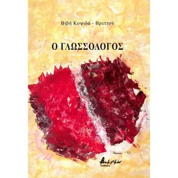 Ο ΓΛΩΣΣΟΛΟΓΟΣ