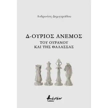Δ-ΟΥΡΙΟΣ ΑΝΕΜΟΣ - ΤΟΥ ΟΥΡΑΝΟΥ ΚΑΙ ΤΗΣ ΘΑΛΑΣΣΑΣ