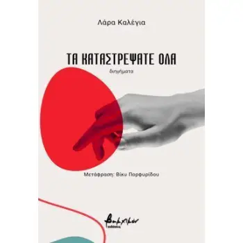 ΤΑ ΚΑΤΑΣΤΡΕΨΑΤΕ ΟΛΑ
