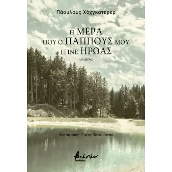 Η ΜΕΡΑ ΠΟΥ Ο ΠΑΠΠΟΥΣ ΜΟΥ ΕΓΙΝΕ ΗΡΩΑΣ