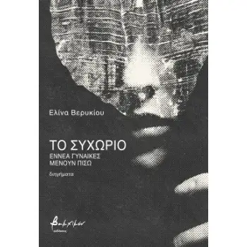 ΤΟ ΣΥΧΩΡΙΟ