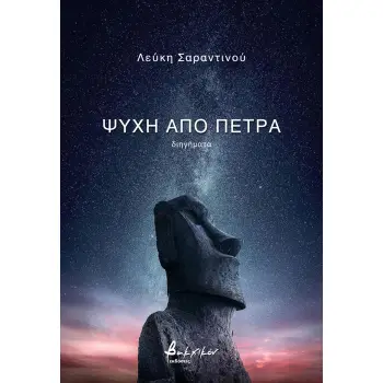 ΨΥΧΗ ΑΠΟ ΠΕΤΡΑ