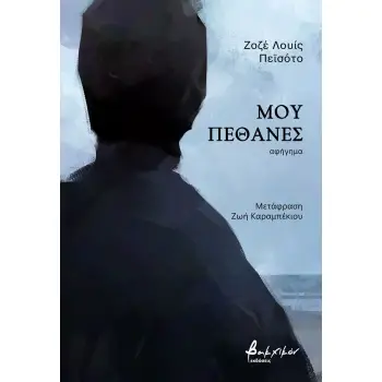 ΜΟΥ ΠΕΘΑΝΕΣ