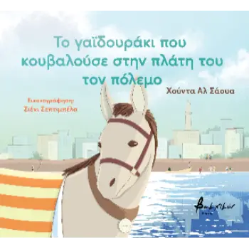 ΤΟ ΓΑΪΔΟΥΡΑΚΙ ΠΟΥ ΚΟΥΒΑΛΟΥΣΕ ΣΤΗΝ ΠΛΑΤΗ ΤΟΥ ΤΟΝ ΠΟΛΕΜΟ