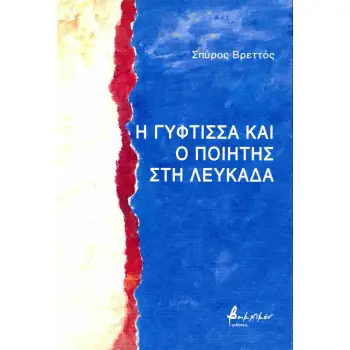 Η ΓΥΦΤΙΣΣΑ ΚΑΙ Ο ΠΟΙΗΤΗΣ ΣΤΗ ΛΕΥΚΑΔΑ