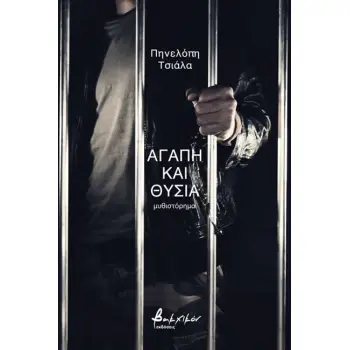 ΑΓΑΠΗ ΚΑΙ ΘΥΣΙΑ