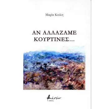 ΑΝ ΑΛΛΑΖΑΜΕ ΚΟΥΡΤΙΝΕΣ...
