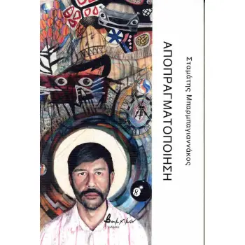 ΑΠΟΠΡΑΓΜΑΤΟΠΟΙΗΣΗ