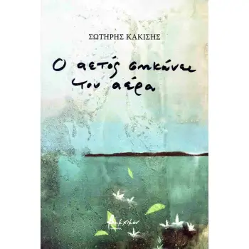 Ο ΑΕΤΟΣ ΣΗΚΩΝΕΙ ΤΟΝ ΑΕΡΑ