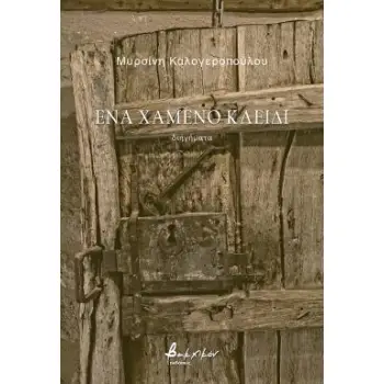 ΕΝΑ ΧΑΜΕΝΟ ΚΛΕΙΔΙ