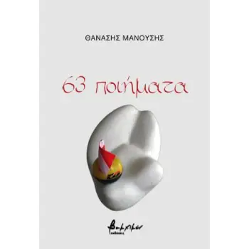63 ΠΟΙΗΜΑΤΑ