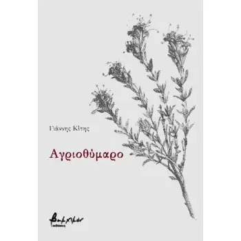 ΑΓΡΙΟΘΥΜΑΡΟ