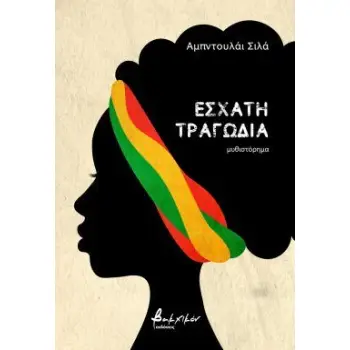 ΕΣΧΑΤΗ ΤΡΑΓΩΔΙΑ