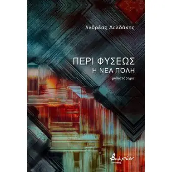 ΠΕΡΙ ΦΥΣΕΩΣ: Η ΝΕΑ ΠΟΛΗ