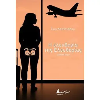 Η ΕΛΕΥΘΕΡΙΑ ΤΗΣ ΕΛΕΥΘΕΡΙΑΣ