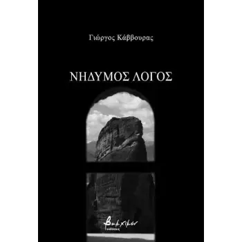 ΝΗΔΥΜΟΣ ΛΟΓΟΣ