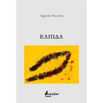 ΕΛΠΙΔΑ
