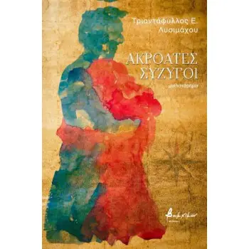 ΑΚΡΟΑΤΕΣ ΣΥΖΥΓΟΙ