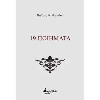 19 ΠΟΙΗΜΑΤΑ