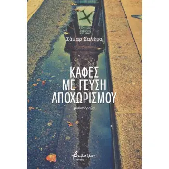 ΚΑΦΕΣ ΜΕ ΓΕΥΣΗ ΑΠΟΧΩΡΙΣΜΟΥ