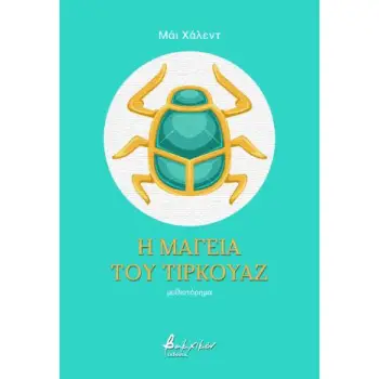 Η ΜΑΓΕΙΑ ΤΟΥ ΤΙΡΚΟΥΑΖ