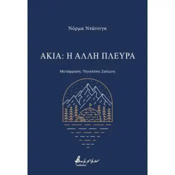 ΑΚΙΑ: Η ΑΛΛΗ ΠΛΕΥΡΑ