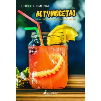 ΑΙ ΓΥΜΝΙΣΤΑΙ : ΤΟ ΑΝΤΑΡΤΙΚΟ ΤΗΝ ΚΑΤΆΛΛΗΛΗ ΣΤΙΓΜΗ