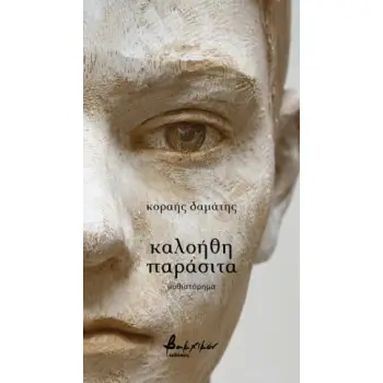 ΚΑΛΟΗΘΗ ΠΑΡΑΣΙΤΑ