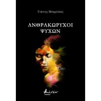 ΑΝΘΡΑΚΩΡΥΧΟΙ ΨΥΧΩΝ