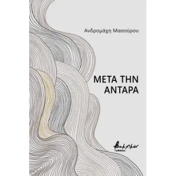 ΜΕΤΑ ΤΗΝ ΑΝΤΑΡΑ