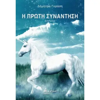 Η ΠΡΩΤΗ ΣΥΝΑΝΤΗΣΗ