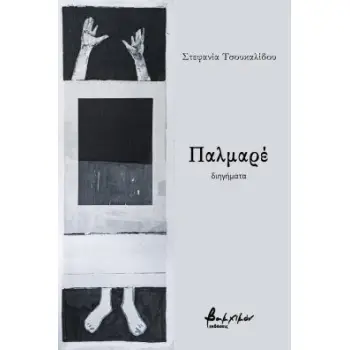 ΠΑΛΜΑΡΕ