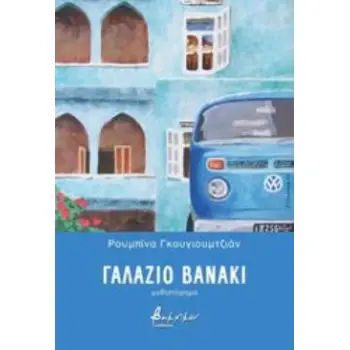 ΓΑΛΑΖΙΟ ΒΑΝΑΚΙ