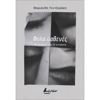 ΦΥΛΟ ΑΣΘΕΝΕΣ : 10 ΙΣΤΟΡΙΕΣ ΓΙΑ 10 ΓΥΝΑΙΚΕΣ