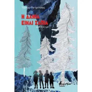 Η ΔΑΝΙΑ ΕΙΝΑΙ ΣΑΠΙΑ