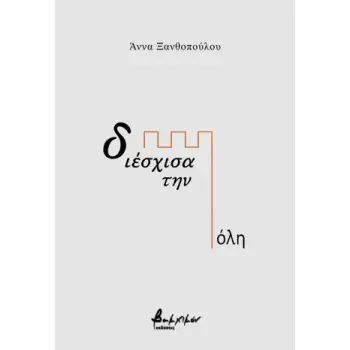 ΔΙΕΣΧΙΣΑ ΤΗΝ ΠΟΛΗ