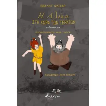 Η ΑΛΙΚΗ ΣΤΗ ΧΩΡΑ ΤΩΝ ΤΕΡΑΤΩΝ