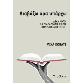 ΔΙΑΒΑΖΩ ΑΡΑ ΥΠΑΡΧΩ
