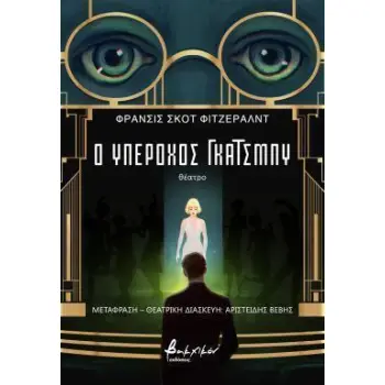 Ο ΥΠΕΡΟΧΟΣ ΓΚΑΤΣΜΠΥ