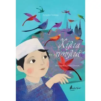 ΧΙΛΙΑ ΠΟΥΛΙΑ