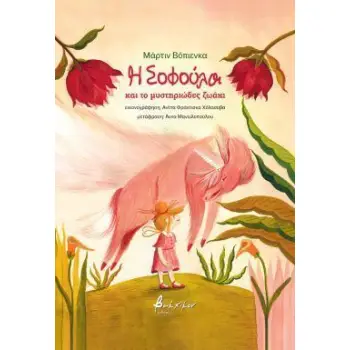 Η ΣΟΦΟΥΛΑ ΚΑΙ ΤΟ ΜΥΣΤΗΡΙΩΔΕΣ ΖΩΑΚΙ