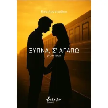 ΞΥΠΝΑ, Σ'ΑΓΑΠΩ