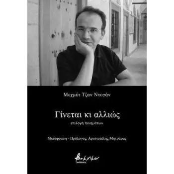 ΓΙΝΕΤΑΙ ΚΑΙ ΑΛΛΙΩΣ